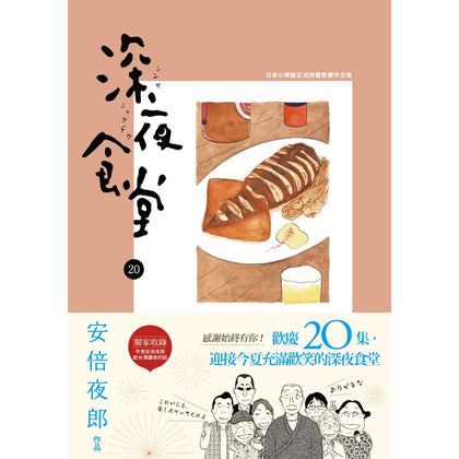Midnight Canteen 深夜食堂 Vol.20