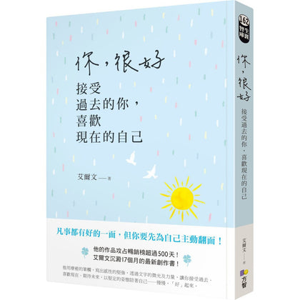 你，很好: 接受过去的你，喜欢现在的自己