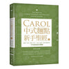 Carol 中式面点新手圣经 (下) The Bible of Chinese Noodles and Dim Sum for Beginners (2)