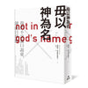 Not in god’s name  毋以神为名