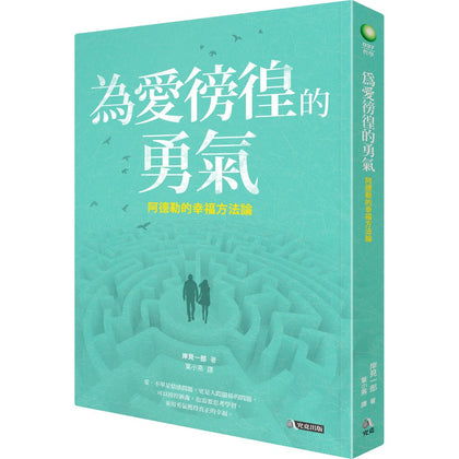 Happiness Theory - 為愛徬徨的勇氣：阿德勒的幸福方法論