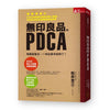 無印良品的PDCA：常勝經營法，一本筆記本就夠了！