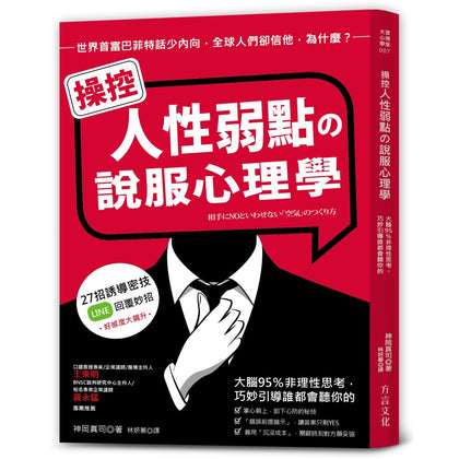 操控人性弱点の说服心理学：大脑95%非理性思考，巧妙引导谁都会听你的