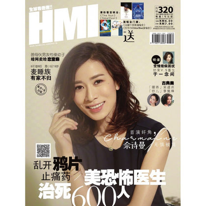 HMI 320 2018-09-01 首演奸角Charmaine佘诗曼无惧被骂 | 乱开鸦片止痛药 美恐怖医生治死600人