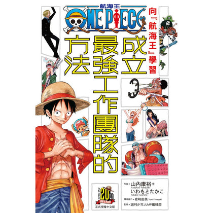 向 航海王One Piece 学习成立最强工作团队的方法 全