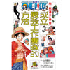 向 航海王One Piece 学习成立最强工作团队的方法 全