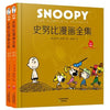 SNOOPY The Complete Peanuts 史努比漫画全集: 1973-1974 (全二册)