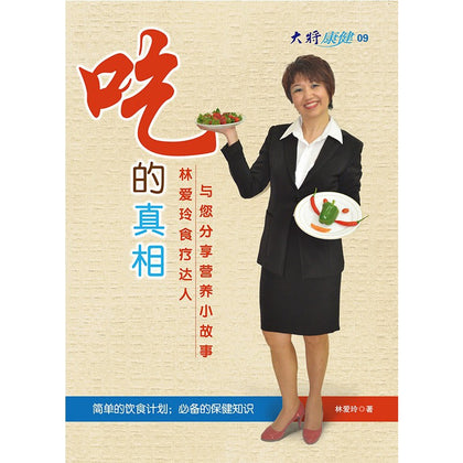 吃的真相 - 林爱玲食疗达人与您分享营养小故事 ~ 林爱玲
