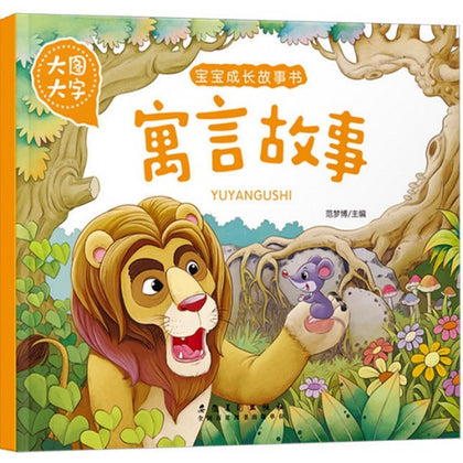Children Book - 宝宝成长故事书：寓言故事 (大图大字)