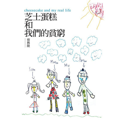 芝士蛋糕和我们的贫穷 ~ 蔡兴隆