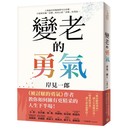 变老的勇气:《贝讨厌的勇气》作者教你如何拥有更精彩的人生下半场！