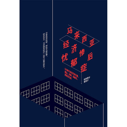 马来西亚经济惨后忧郁症 ~ 杨善勇@董恪宁