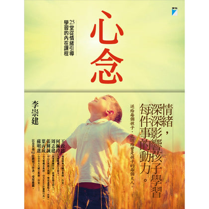心念：25 堂从情绪引导学习的内在课程