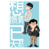 想愤青已大叔 ~ 林韦地