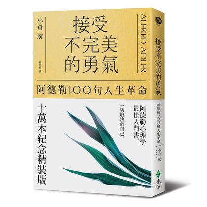 接受不完美的勇气：阿德勒100句人生革命 (十万本纪念精装版)