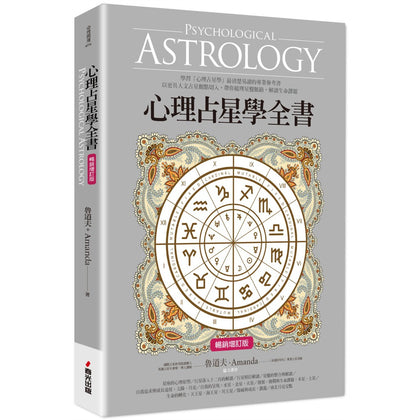 心理占星学全书 (畅销增订版)
