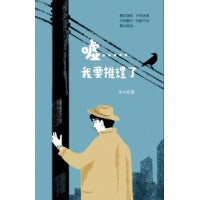 嘘……我要推理了 ~ 牛小流