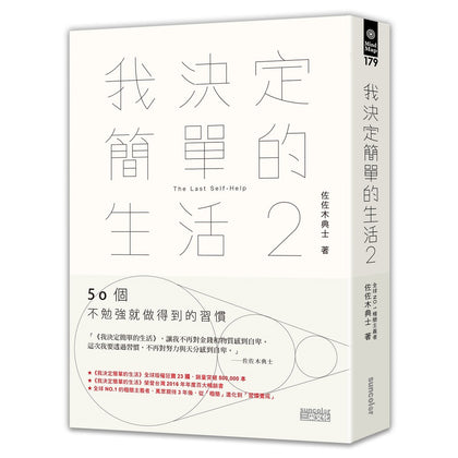 我决定简单的生活 2 : 50个不勉强就做得到的习惯