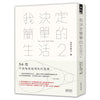 我决定简单的生活 2 : 50个不勉强就做得到的习惯