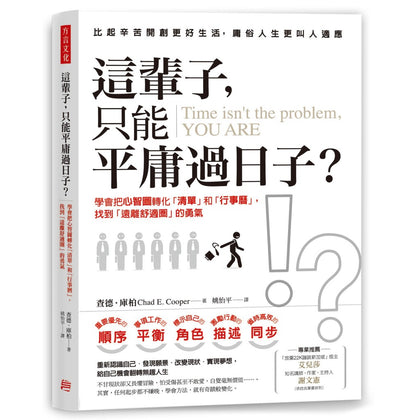 这辈子，只能平庸过日子?：学会把心智图转化 清单 和 行事历，找到 远离舒适圈 的勇气