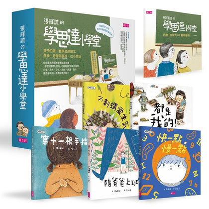 孩子的第一套「学思达小学堂」绘本 (共5册)