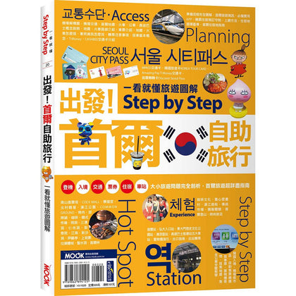 SEOUL 出发! 首尔自助旅行: 一看就懂旅游图解 Step by Step