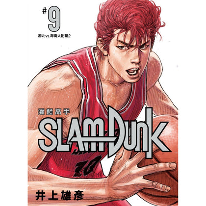 SlamDunk 灌籃高手新裝再編版 Vol. 9