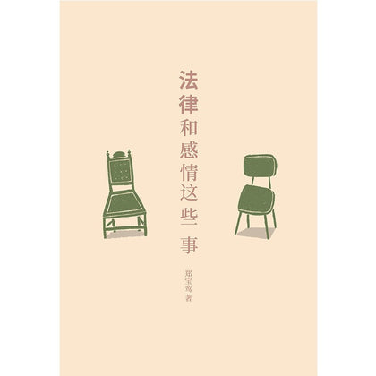 法律和感情这些事 ~ 郑宝銮