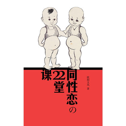 同性恋的22堂课 ~ 欧阳文风