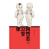 同性恋的22堂课 ~ 欧阳文风