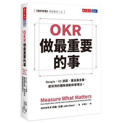 OKR (Objectives and Key Results)：做最重要的事