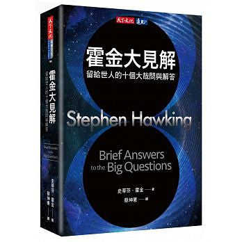 霍金大见解：留给世人的十个大哉问与解答
