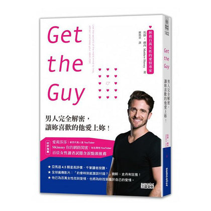 Get the Guy：男人完全解密，让你喜欢的他爱上你！