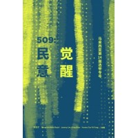 509：民意觉醒-马来西亚第14届选举专号