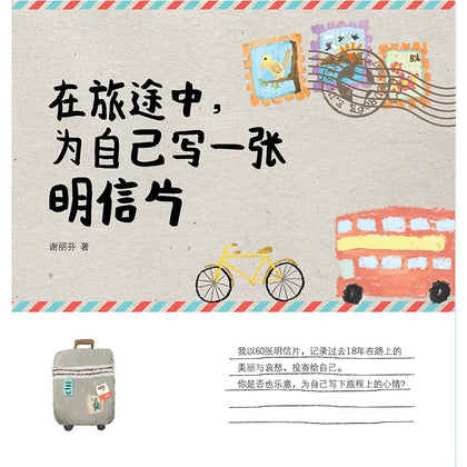 在旅途中，给自己写一张明信片 ~ 谢丽芬