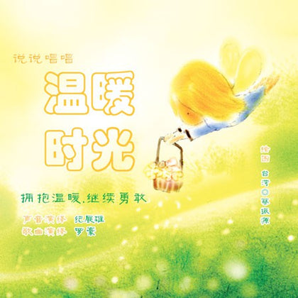 Warm372 说说唱唱温暖时光 CD