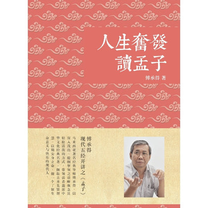 人生奋发读孟子：傅承得现代五经开讲之《孟子》~ 傅承得