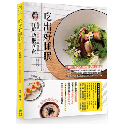 吃出好睡眠：好好困！营养师量身定做的纾压助眠饮食