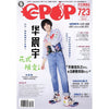 epop 723 2019-07-05 华晨宇 花式限定！