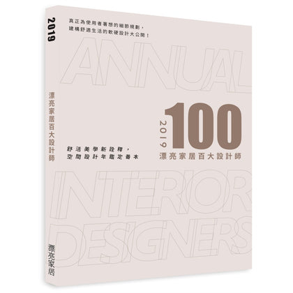2019漂亮家居百大設計師 (Annual Interior Design 2019)