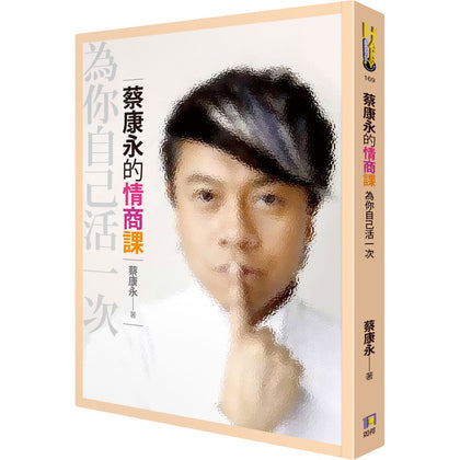 蔡康永的情商课 为你自己活一次