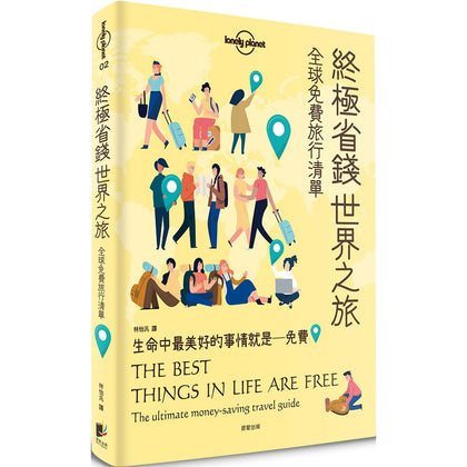 LONELY PLANET The Best Things In Life Are Free 孤独星球 终极省钱世界之旅：全球免费旅行清单