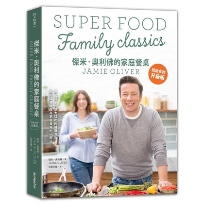 Jamie Oliver Super Food Family Classics 杰米 奥利佛的家庭餐桌 超级食物升级版