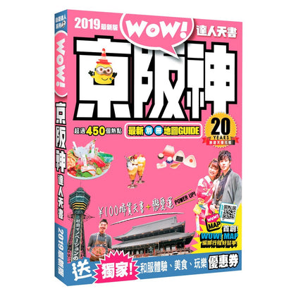 日本 旅游书 京阪神达人天书 2019 最新版