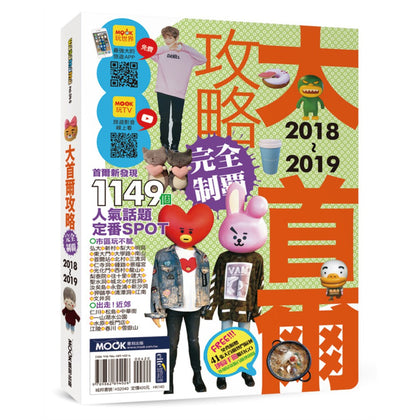 SEOUL Travel Guide - 大首爾攻略完全制霸2018-2019