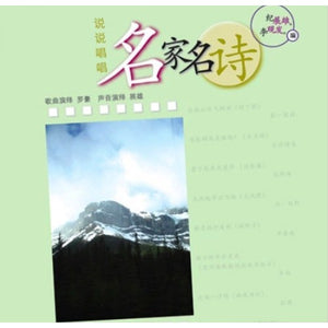 Warm372 说说唱唱唐诗宋词─名家名诗 2CD
