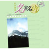 Warm372 说说唱唱唐诗宋词─名家名诗 2CD