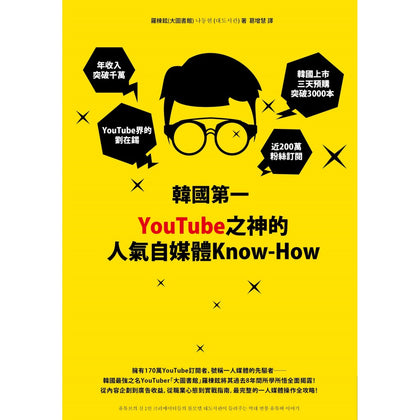 韩国第一YouTube之神的人气自媒体Know-How