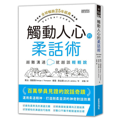 Verbal Judo 觸動人心的柔話術【全球暢銷25年經典】：越難溝通就越該輕輕說