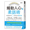 Verbal Judo 觸動人心的柔話術【全球暢銷25年經典】：越難溝通就越該輕輕說